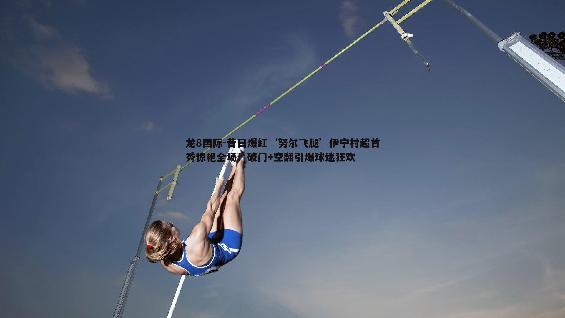 昔日爆红‘努尔飞腿’伊宁村超首秀惊艳全场！破门+空翻引爆球迷狂欢