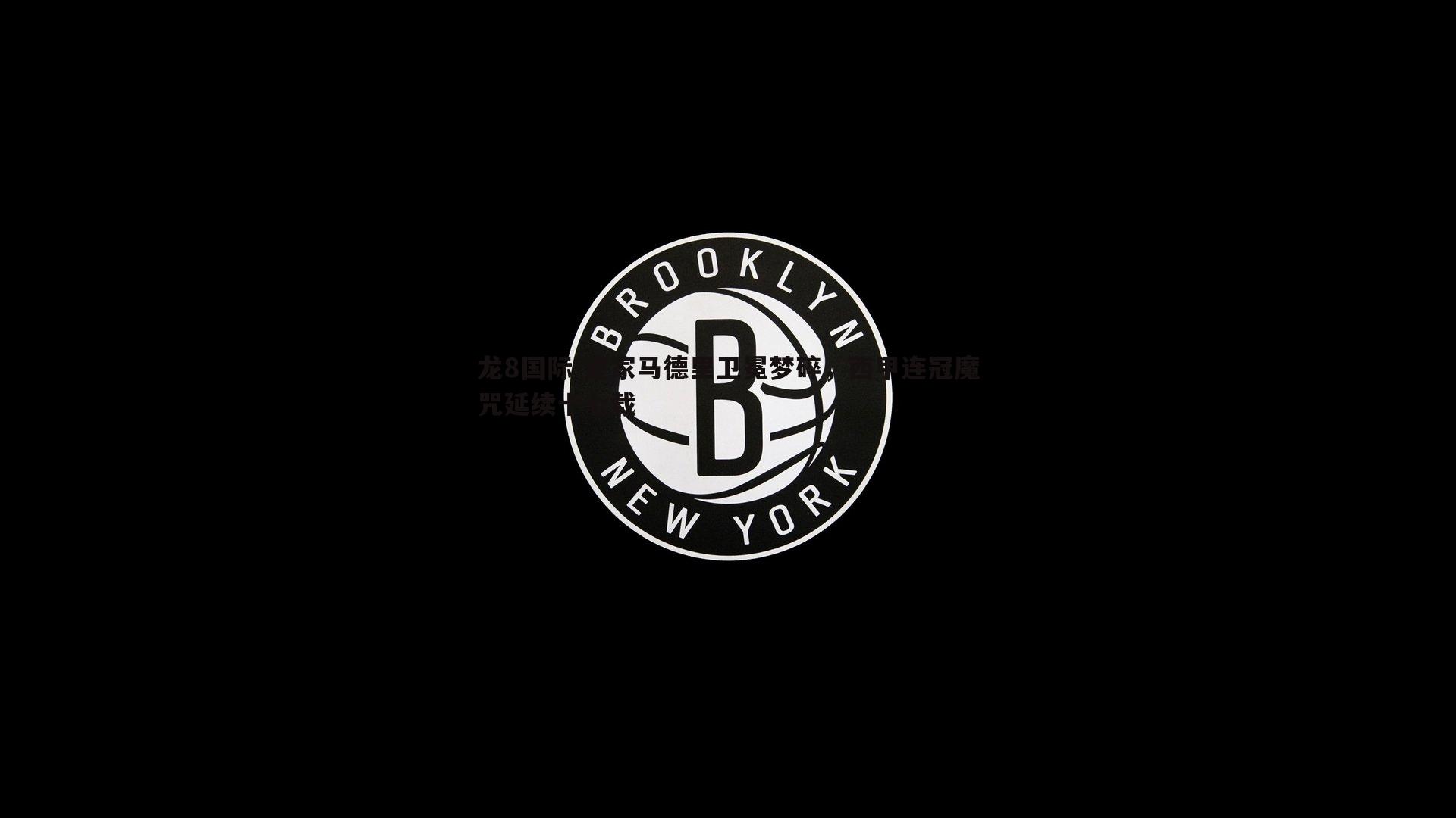 皇家马德里卫冕梦碎，西甲连冠魔咒延续十七载