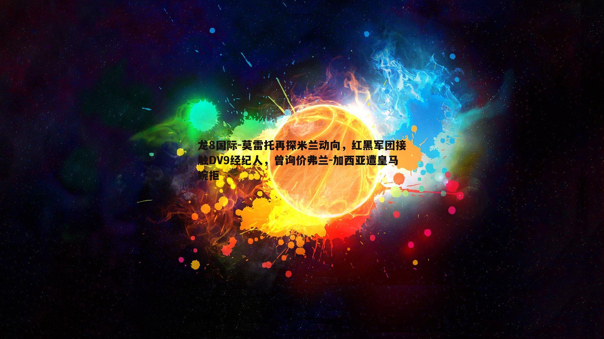 莫雷托再探米兰动向，红黑军团接触DV9经纪人，曾询价弗兰-加西亚遭皇马婉拒