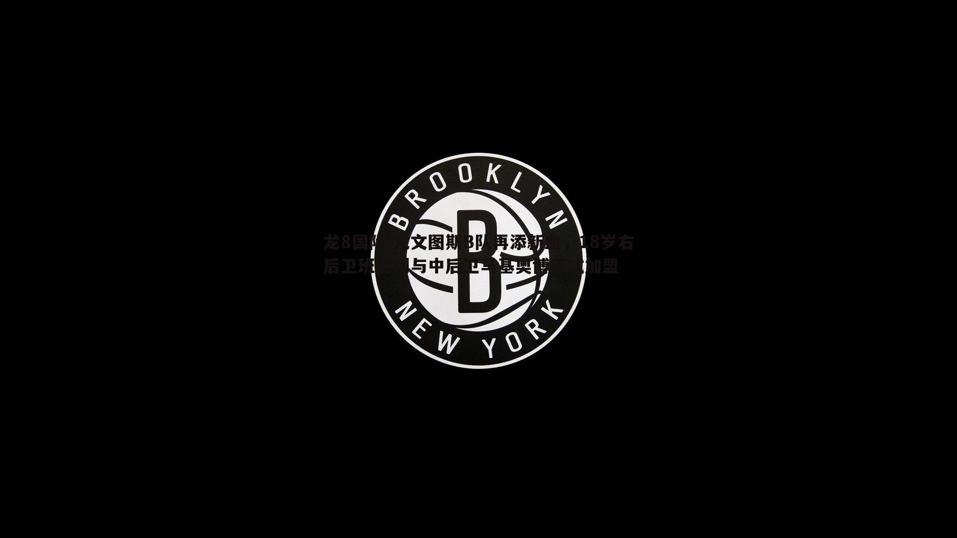 尤文图斯B队再添新血，18岁右后卫班巴利与中后卫马基奥博正式加盟