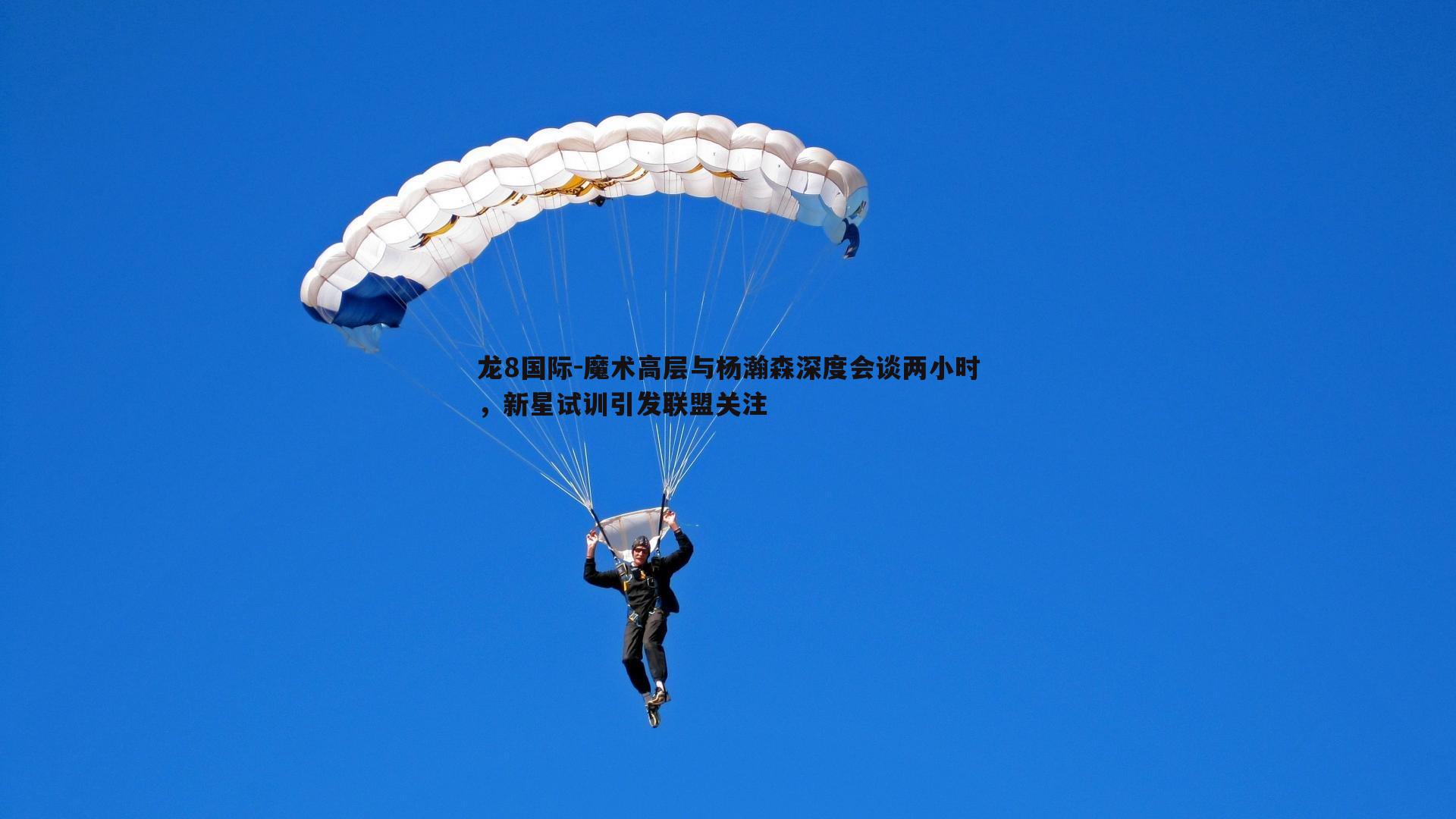 魔术高层与杨瀚森深度会谈两小时，新星试训引发联盟关注