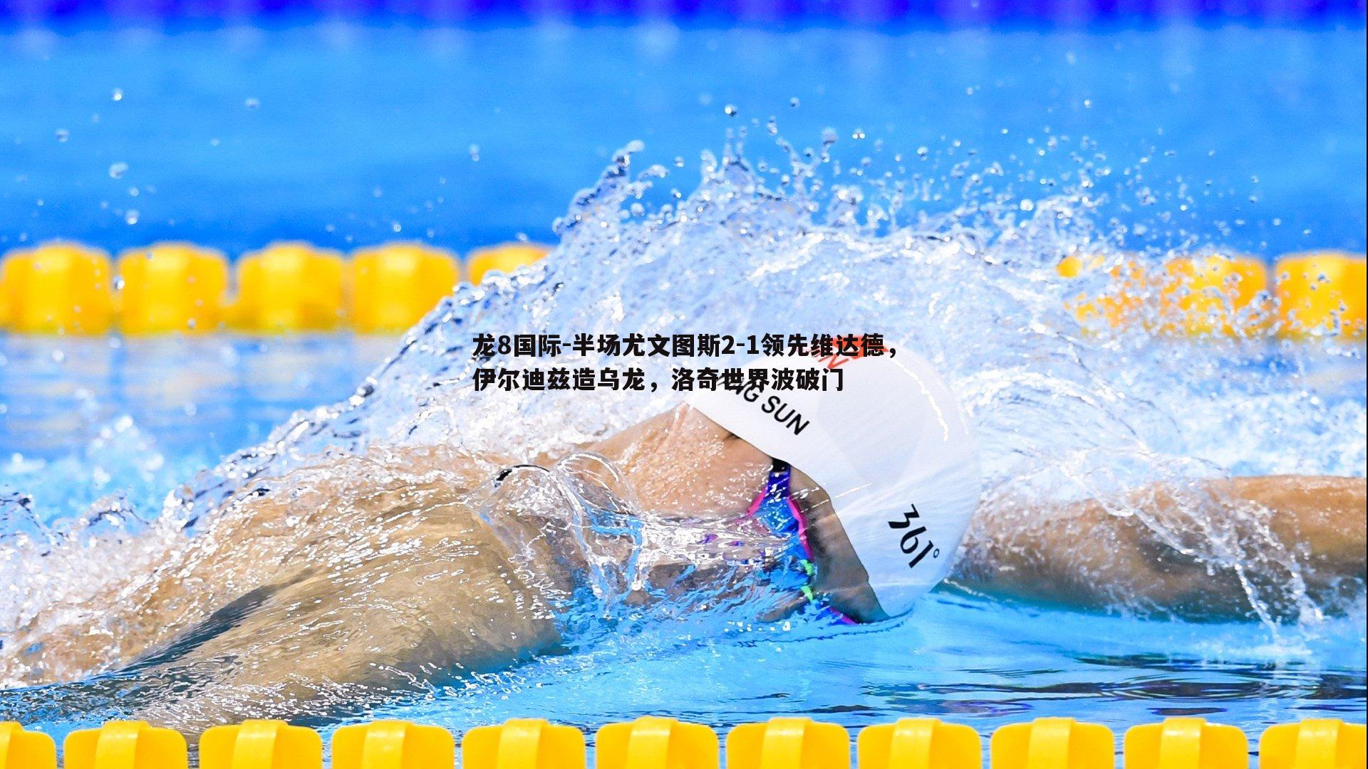 半场尤文图斯2-1领先维达德，伊尔迪兹造乌龙，洛奇世界波破门
