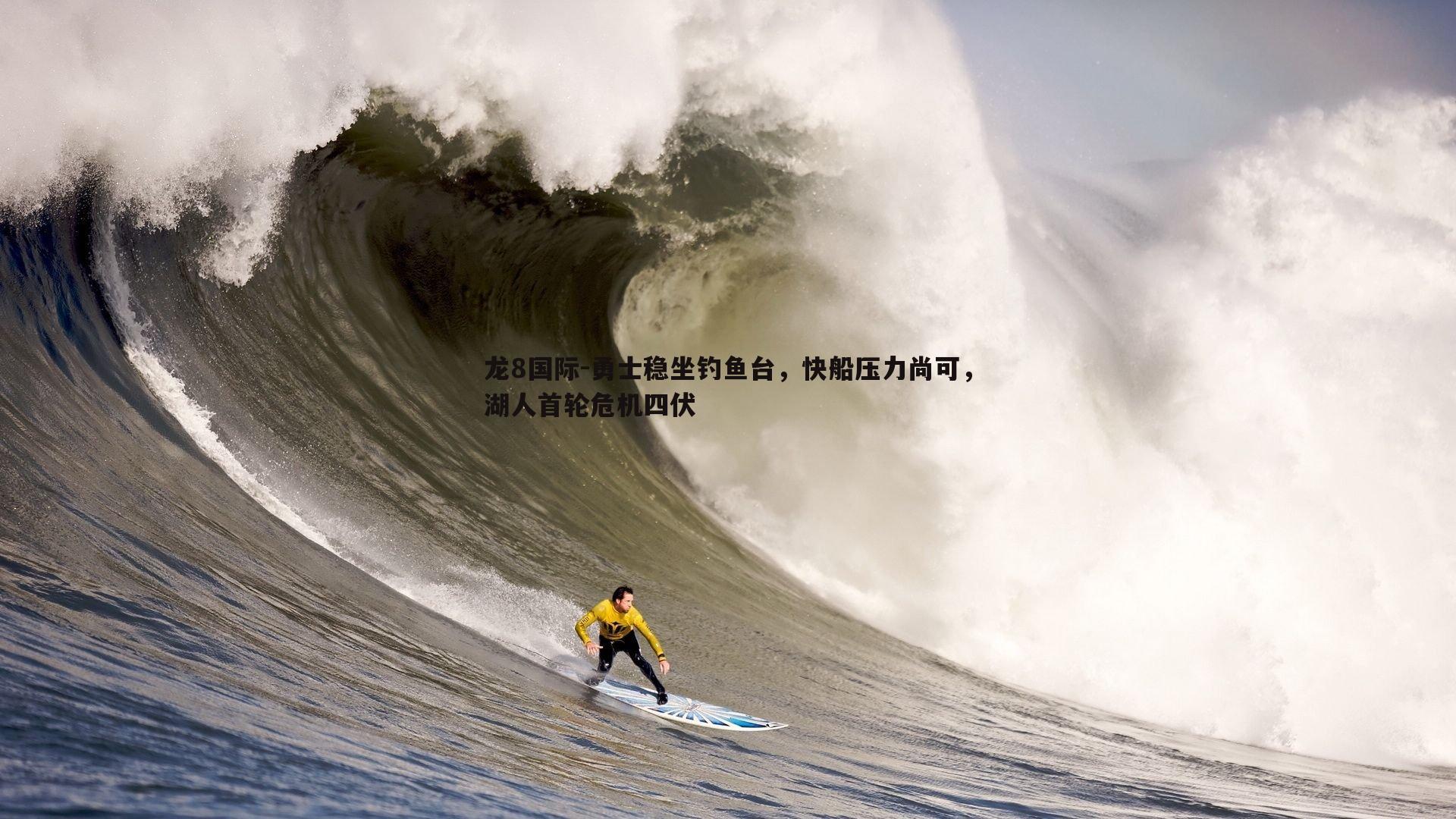 勇士稳坐钓鱼台，快船压力尚可，湖人首轮危机四伏