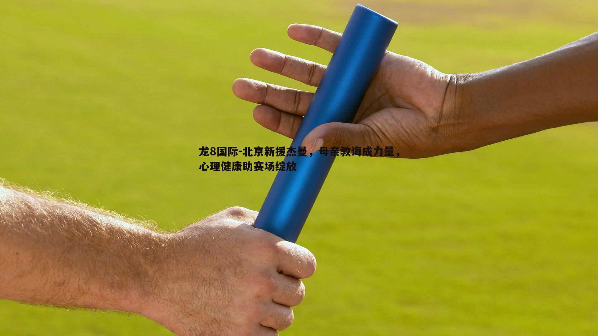 北京新援杰曼，母亲教诲成力量，心理健康助赛场绽放