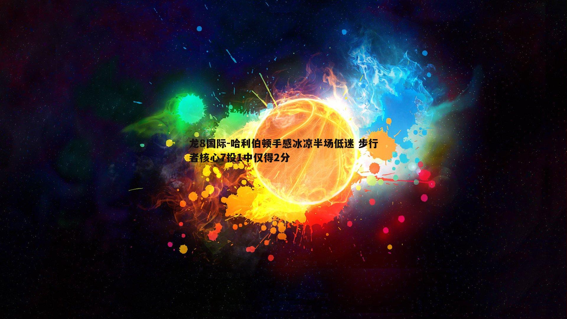 哈利伯顿手感冰凉半场低迷 步行者核心7投1中仅得2分