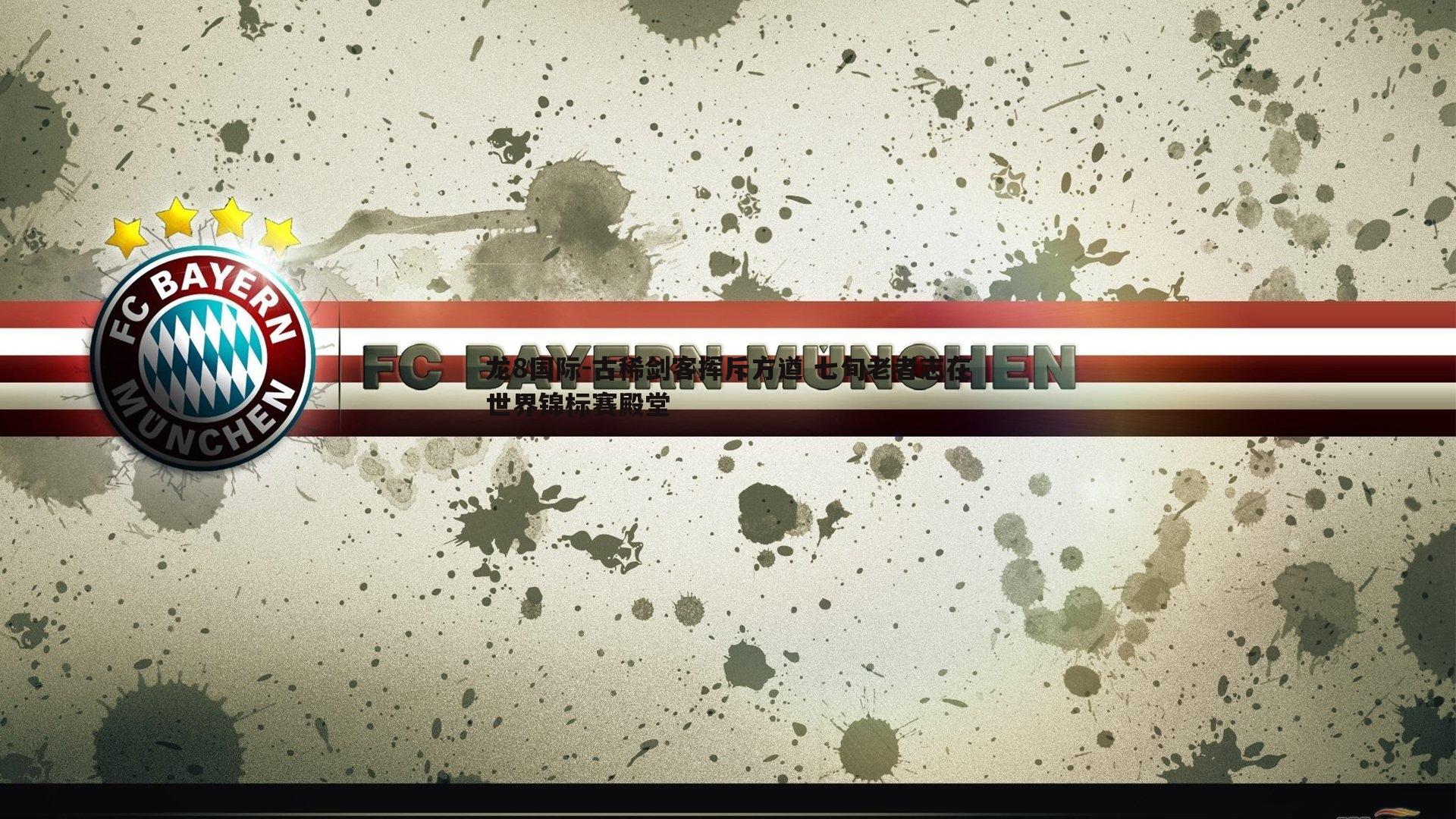 古稀剑客挥斥方遒 七旬老者志在世界锦标赛殿堂