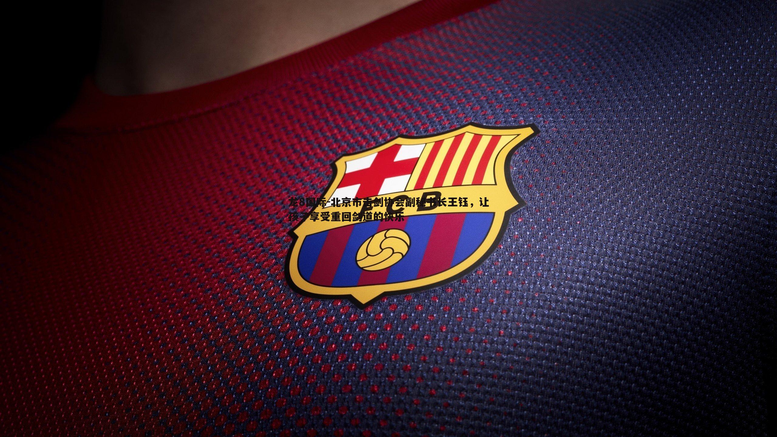 北京市击剑协会副秘书长王钰,让孩子享受重回剑道的快乐