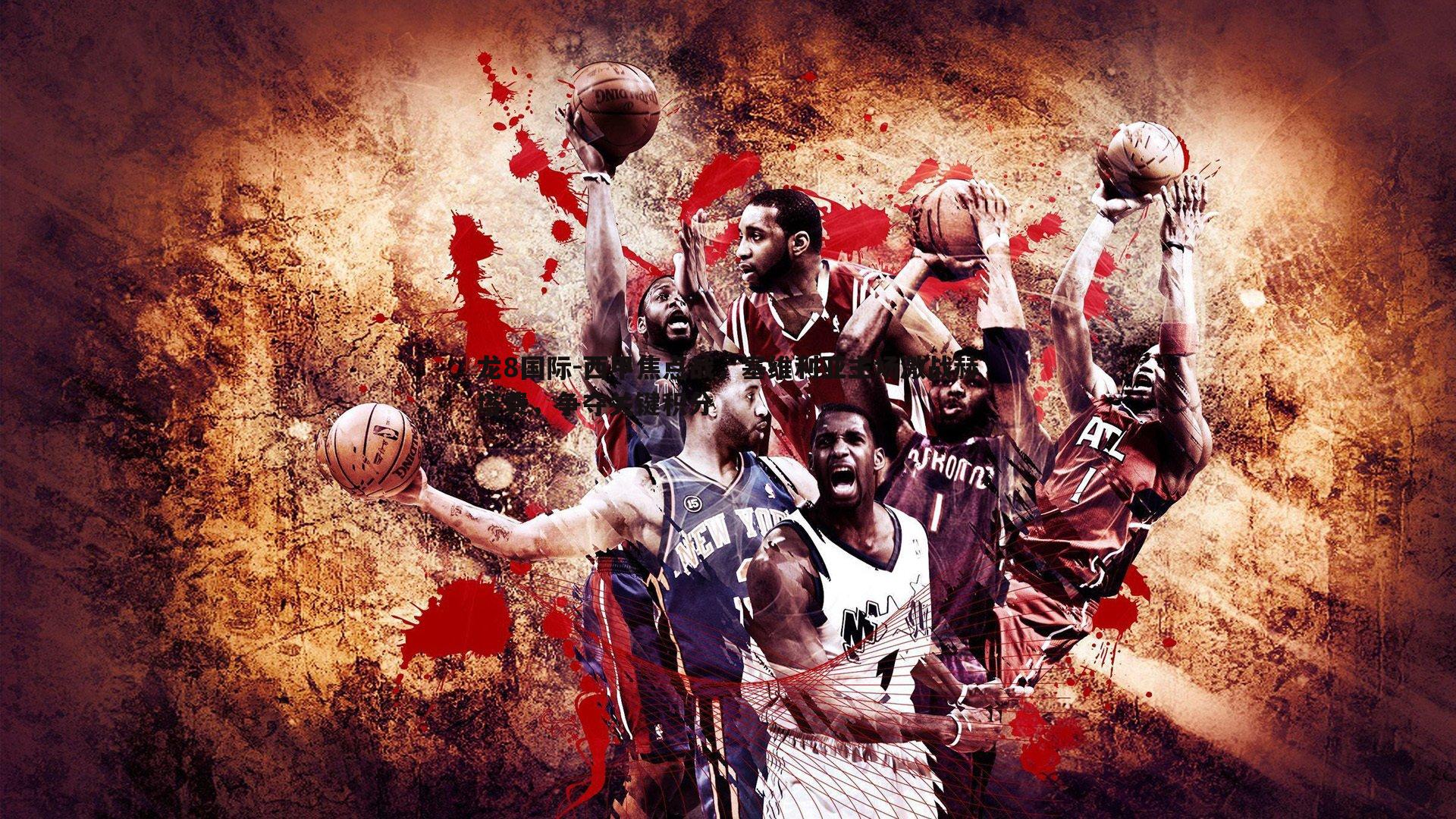 西甲焦点战,塞维利亚主场激战赫塔费,争夺关键积分