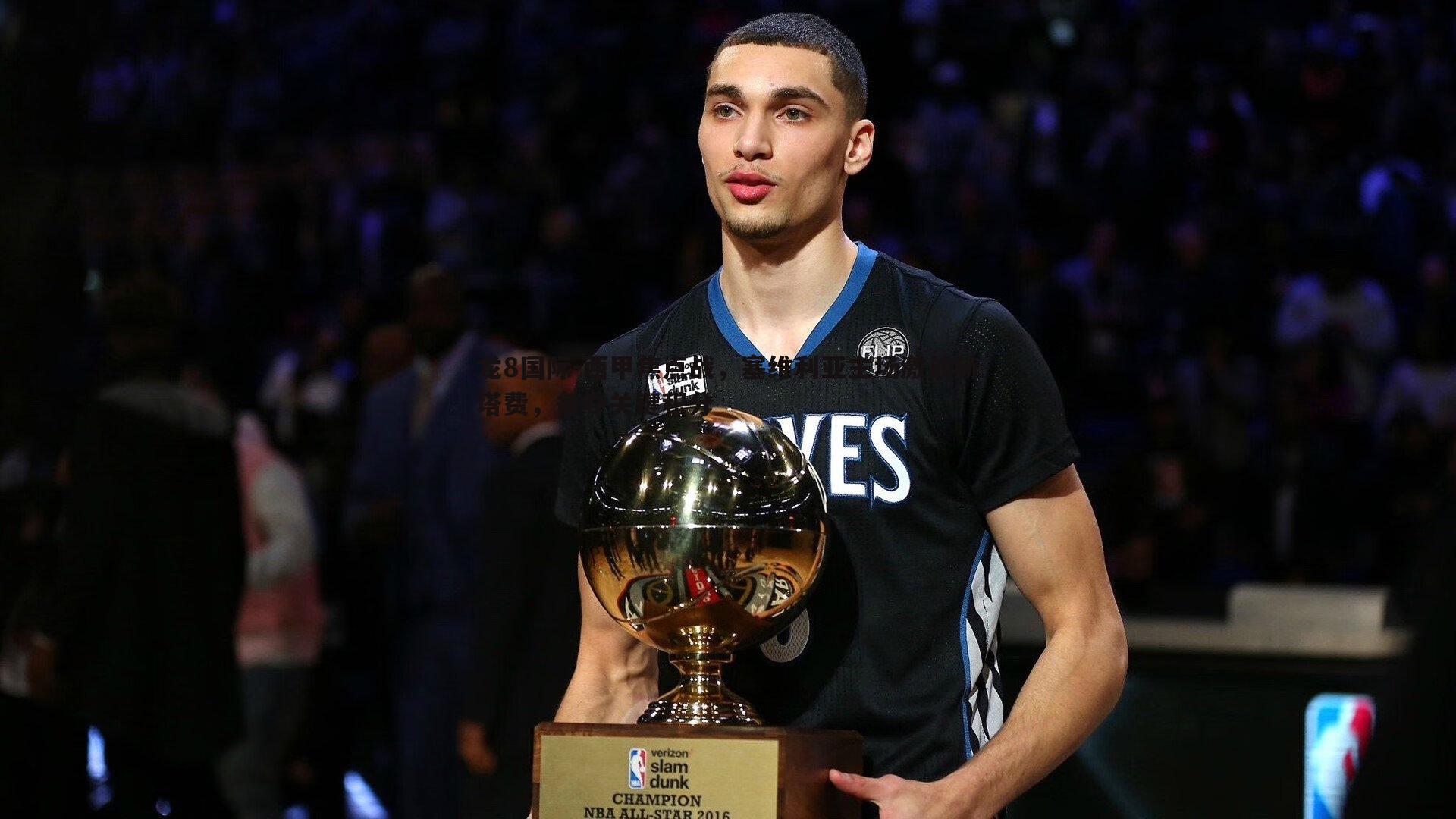 西甲焦点战,塞维利亚主场激战赫塔费,争夺关键积分