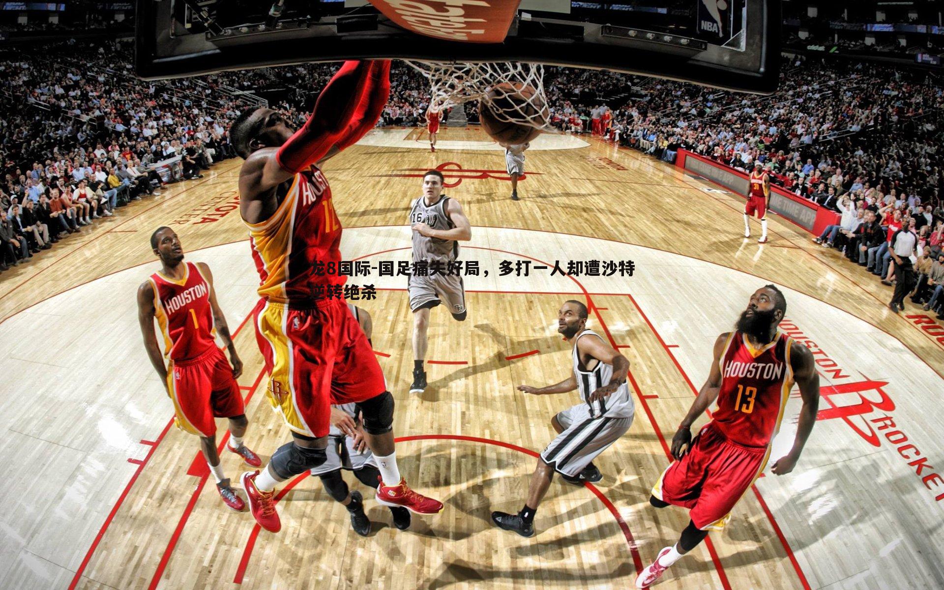 国足痛失好局,多打一人却遭沙特逆转绝杀