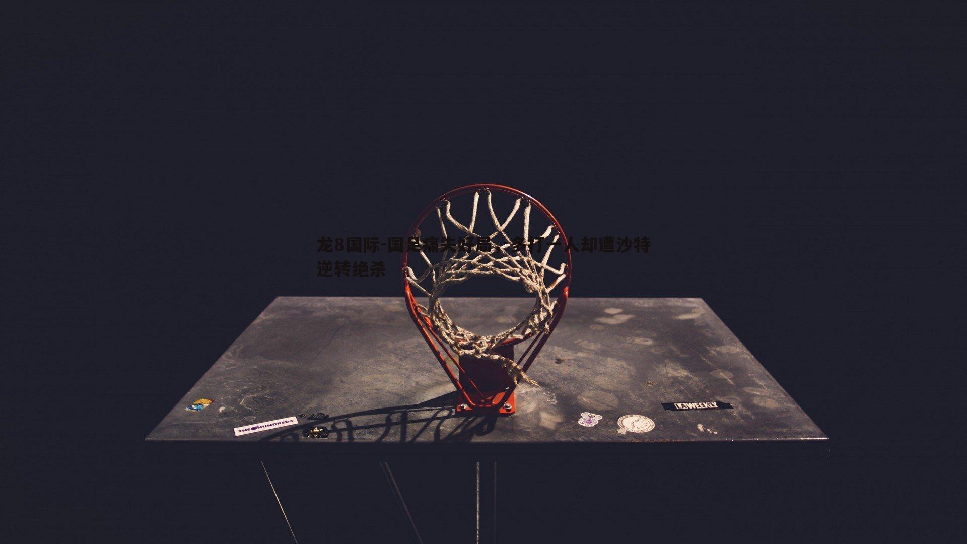 国足痛失好局,多打一人却遭沙特逆转绝杀