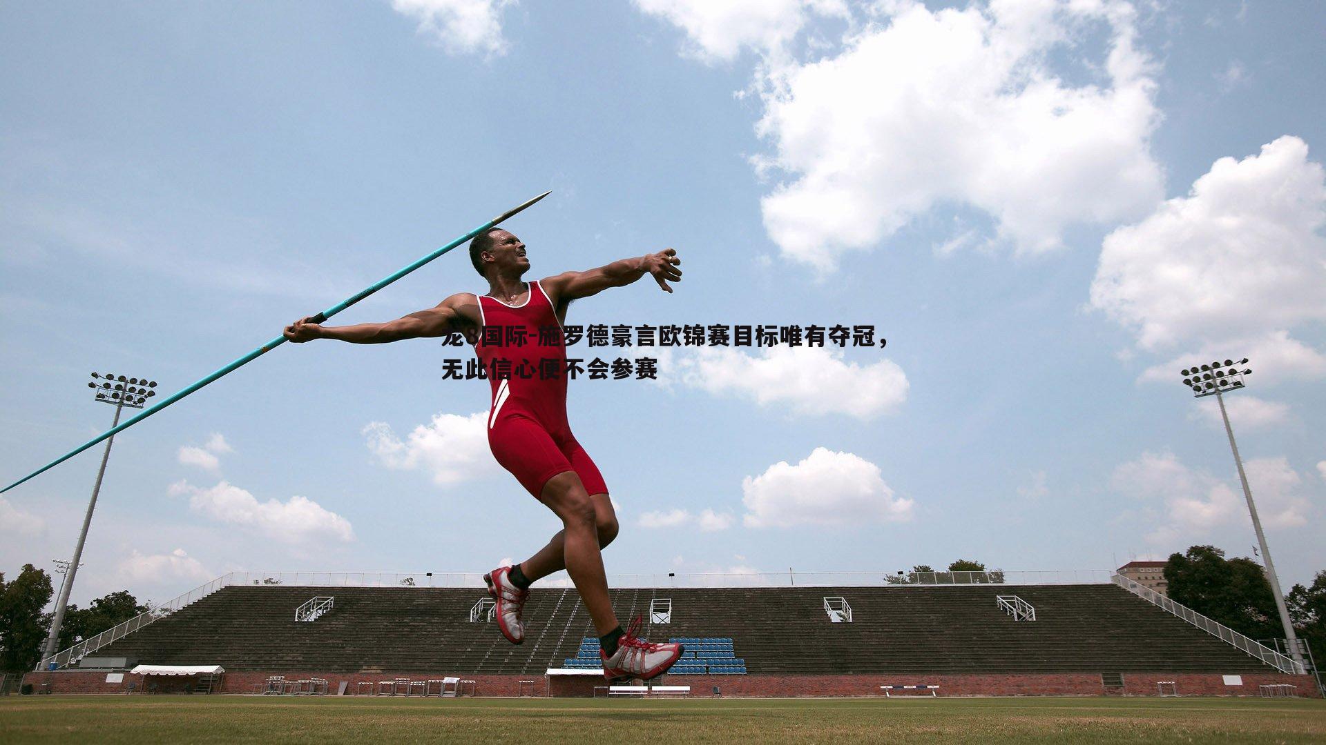 施罗德豪言欧锦赛目标唯有夺冠,无此信心便不会参赛