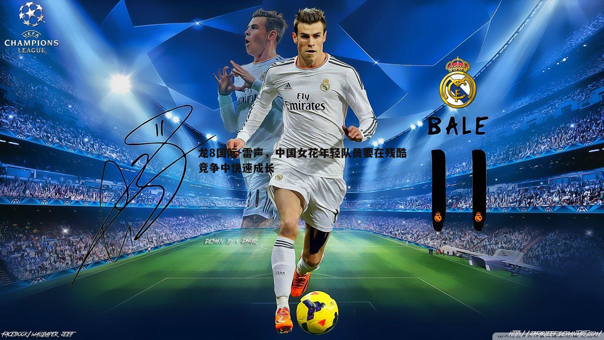 雷声,中国女花年轻队员要在残酷竞争中快速成长